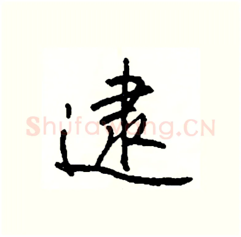 逮硬笔行书写法,摘自司惠国硬笔书法字帖