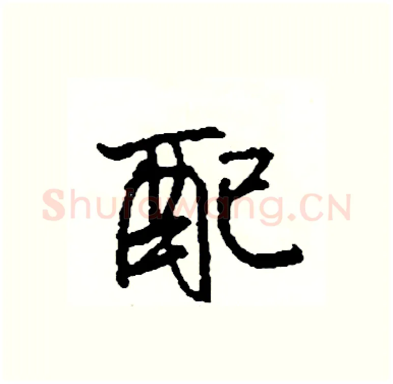 配硬笔行书写法,摘自司惠国硬笔书法字帖