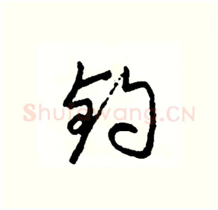 钓硬笔行书写法,摘自司惠国硬笔书法字帖