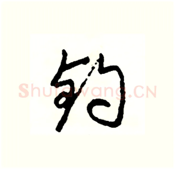 钓硬笔行书写法,摘自司惠国硬笔书法字帖