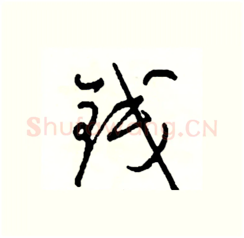 钱硬笔行书写法,摘自司惠国硬笔书法字帖