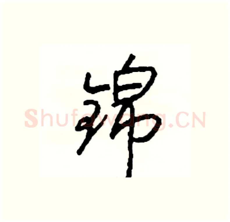 锦硬笔行书写法,摘自司惠国硬笔书法字帖