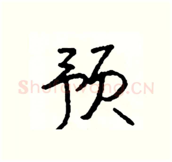 预硬笔行书写法,摘自司惠国硬笔书法字帖