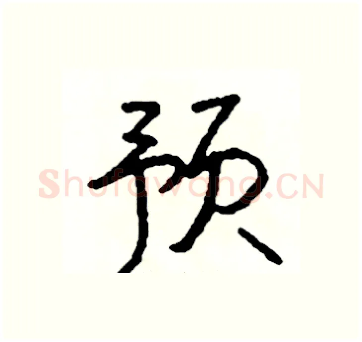 预硬笔行书写法,摘自司惠国硬笔书法字帖