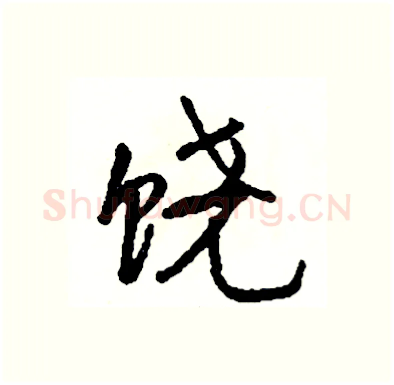 饶硬笔行书写法,摘自司惠国硬笔书法字帖