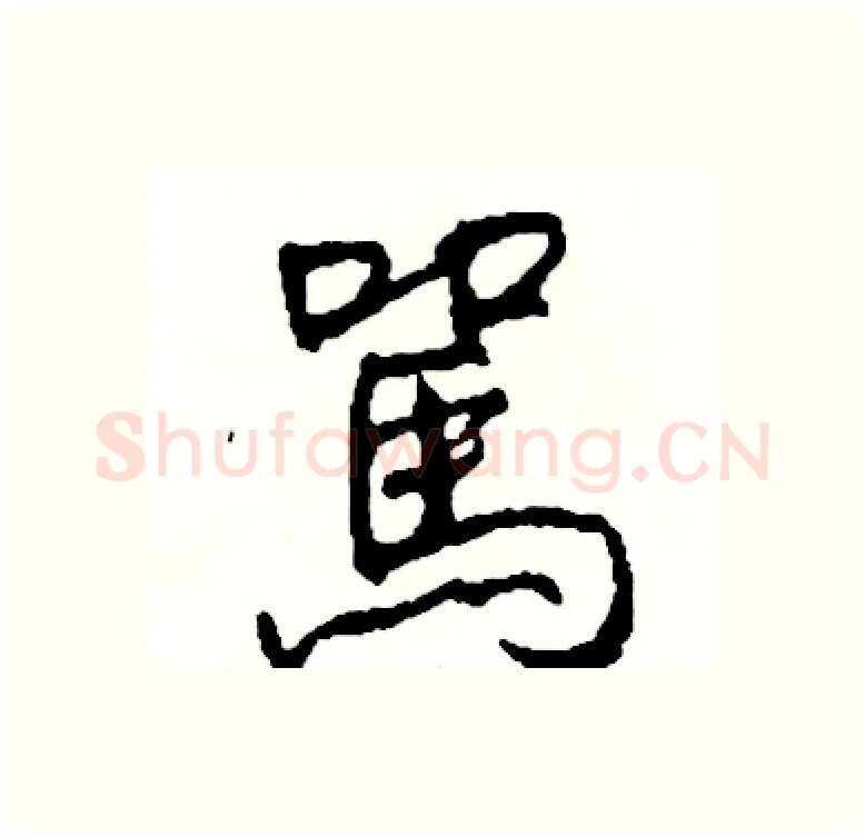 駡硬笔行书写法,摘自司惠国硬笔书法字帖