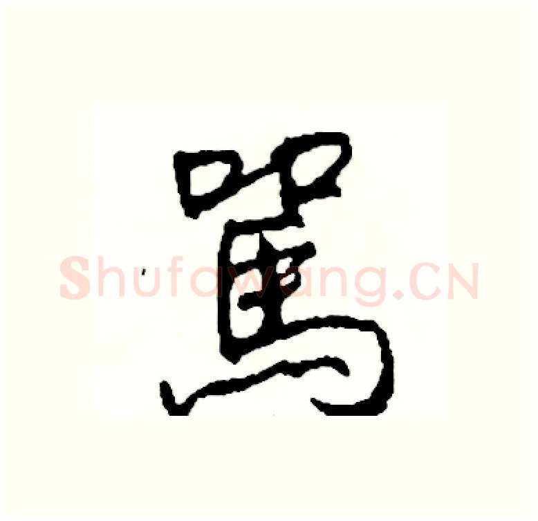 駡硬笔行书写法,摘自司惠国硬笔书法字帖