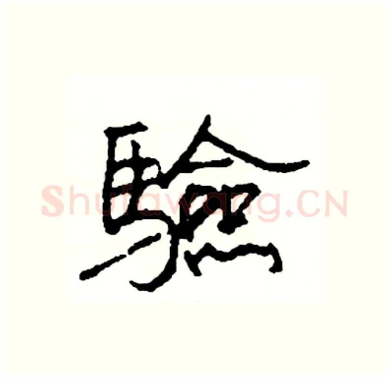 驗硬笔行书写法,摘自司惠国硬笔书法字帖