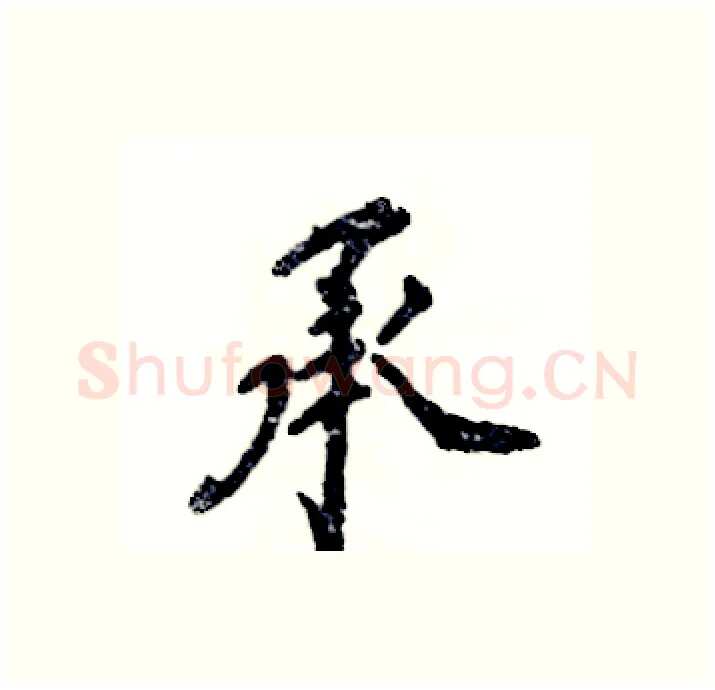 承硬笔行书写法,摘自张恒成硬笔书法字帖