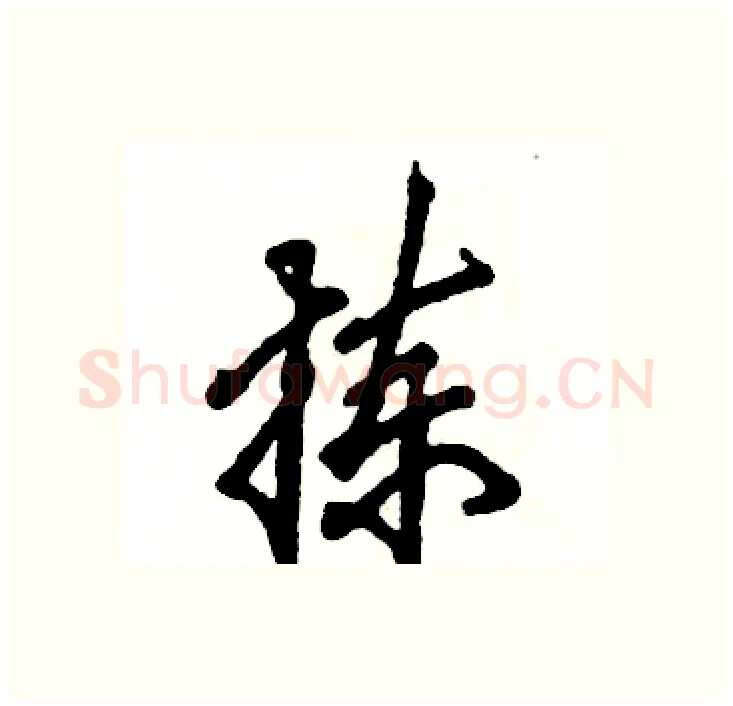 拣硬笔行书写法,摘自张恒成硬笔书法字帖