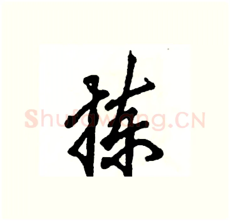 拣硬笔行书写法,摘自张恒成硬笔书法字帖
