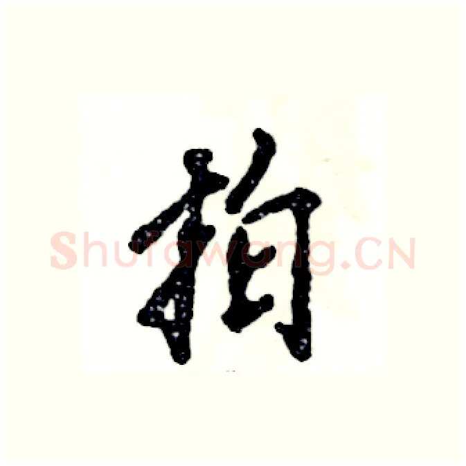 拍硬笔行书写法,摘自张恒成硬笔书法字帖