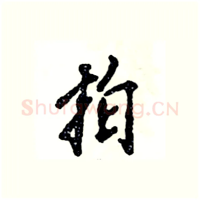拍硬笔行书写法,摘自张恒成硬笔书法字帖