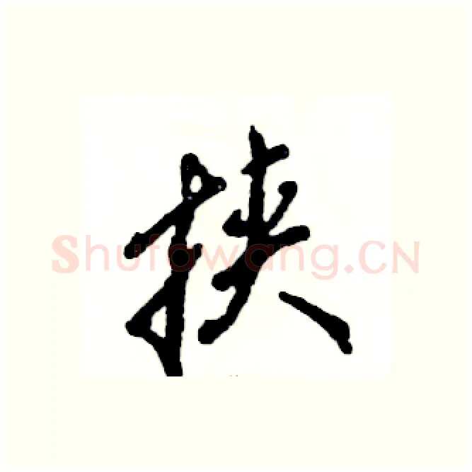 挟硬笔行书写法,摘自张恒成硬笔书法字帖
