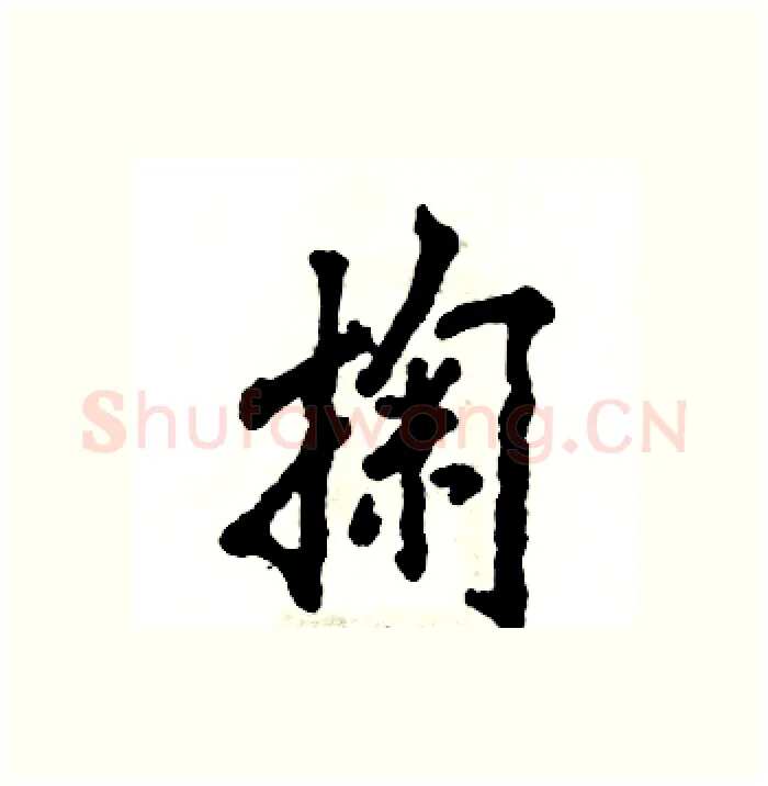 掬硬笔行书写法,摘自张恒成硬笔书法字帖