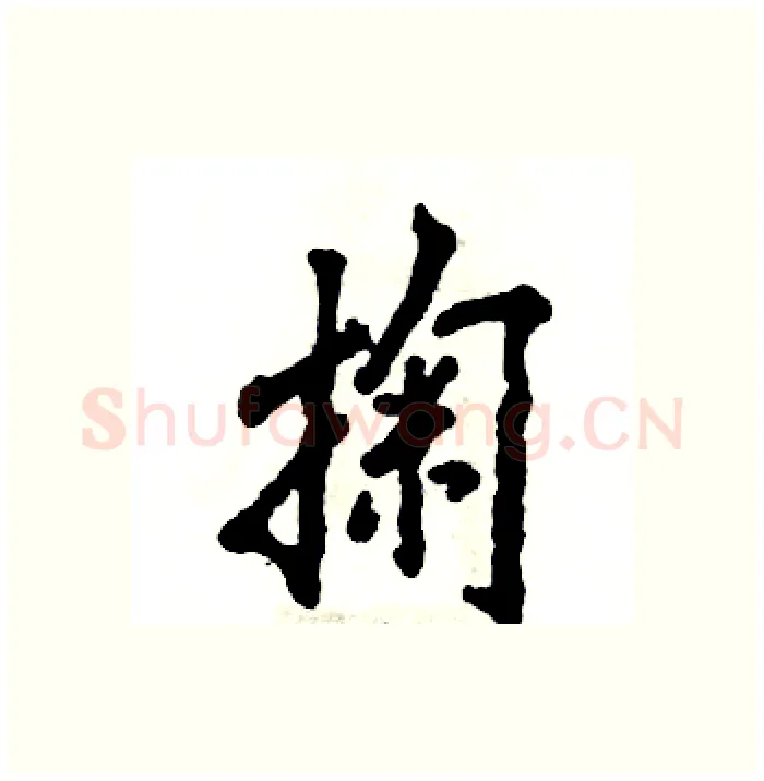 掬硬笔行书写法,摘自张恒成硬笔书法字帖