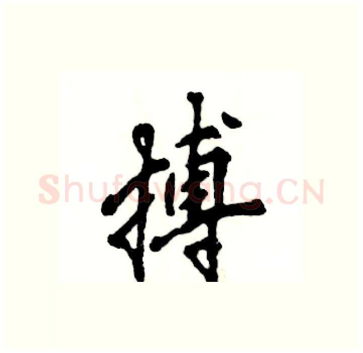搏硬笔行书写法,摘自张恒成硬笔书法字帖
