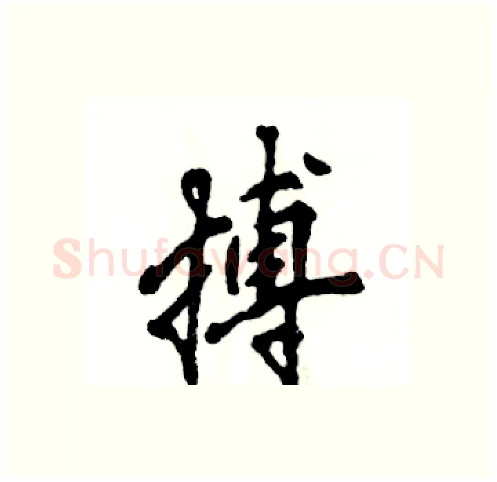搏硬笔行书写法,摘自张恒成硬笔书法字帖