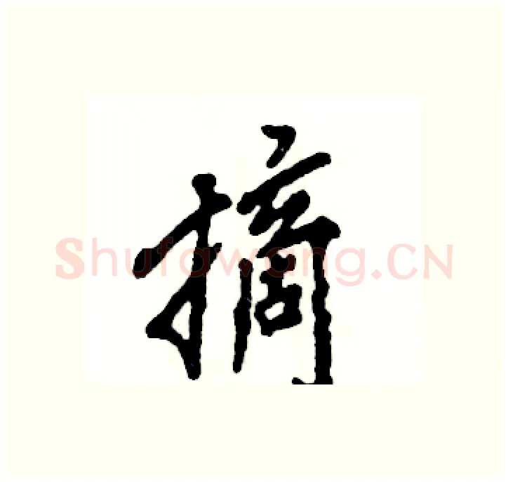 摘硬笔行书写法,摘自张恒成硬笔书法字帖