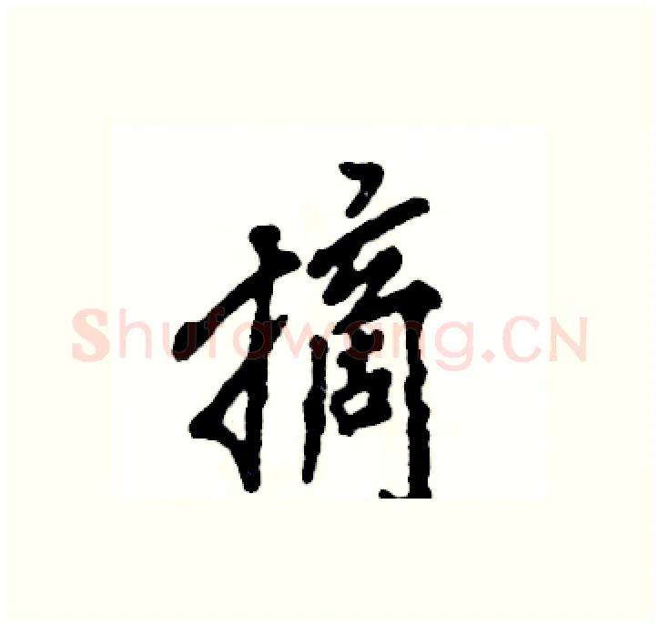 摘硬笔行书写法,摘自张恒成硬笔书法字帖