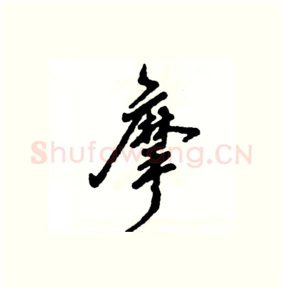 摩硬笔行书写法,摘自张恒成硬笔书法字帖