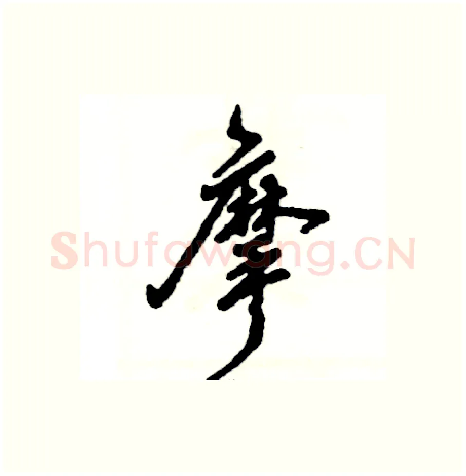 摩硬笔行书写法,摘自张恒成硬笔书法字帖