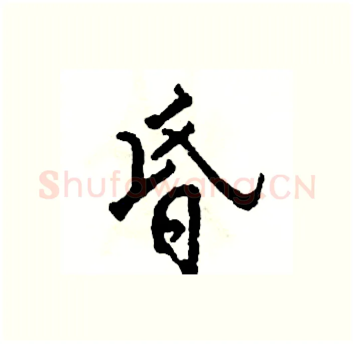 昏硬笔行书写法,摘自张恒成硬笔书法字帖