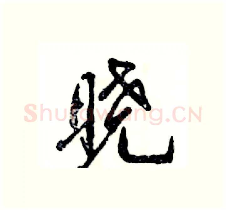 晓硬笔行书写法,摘自张恒成硬笔书法字帖