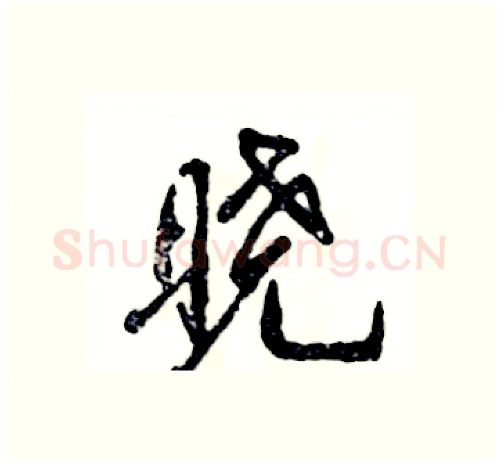 晓硬笔行书写法,摘自张恒成硬笔书法字帖