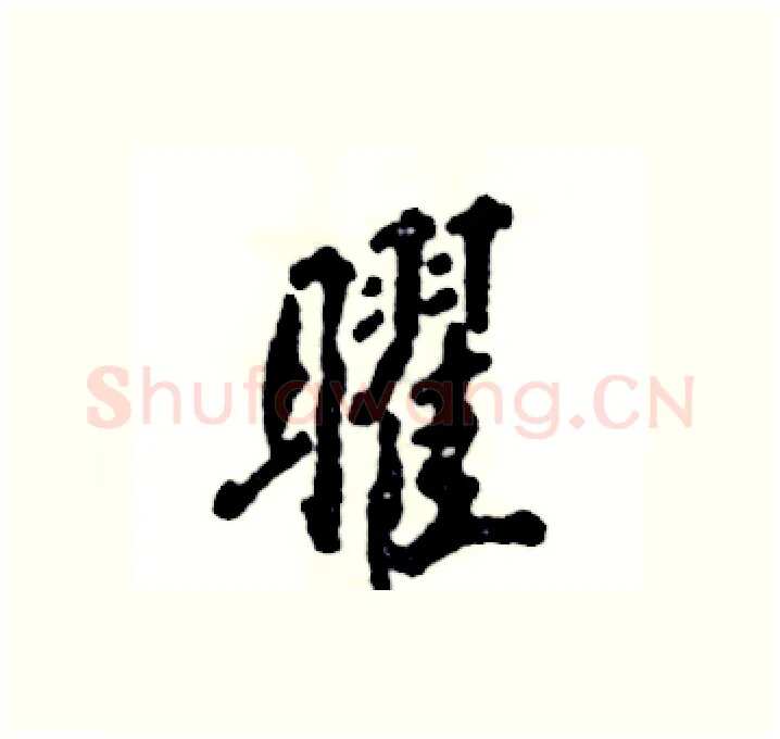 曜硬笔行书写法,摘自张恒成硬笔书法字帖