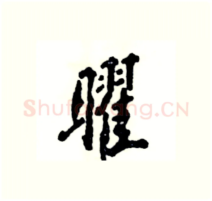 曜硬笔行书写法,摘自张恒成硬笔书法字帖