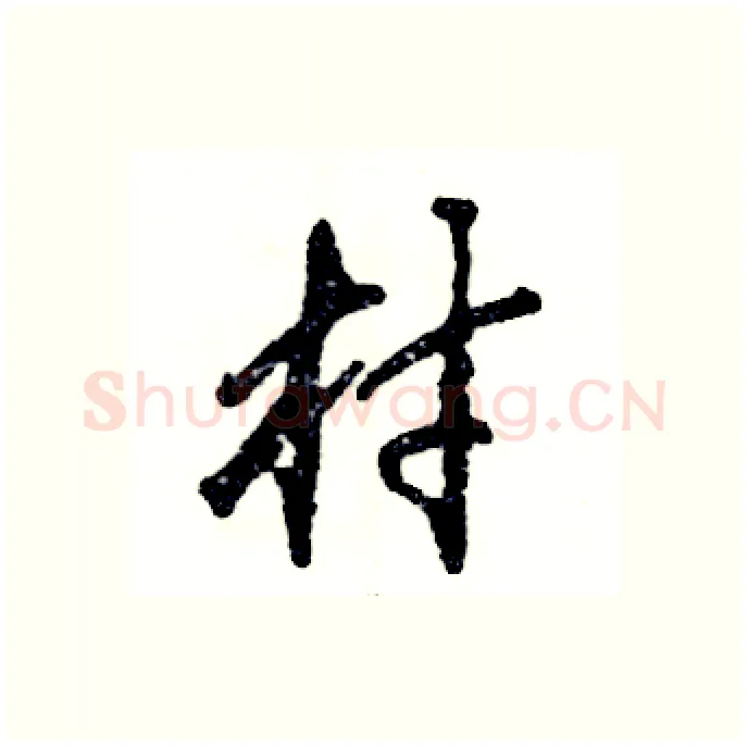 村硬笔行书写法,摘自张恒成硬笔书法字帖