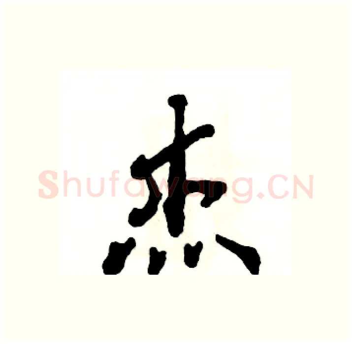 杰硬笔行书写法,摘自张恒成硬笔书法字帖