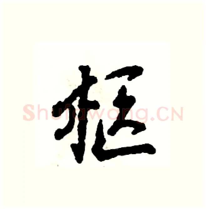柩硬笔行书写法,摘自张恒成硬笔书法字帖