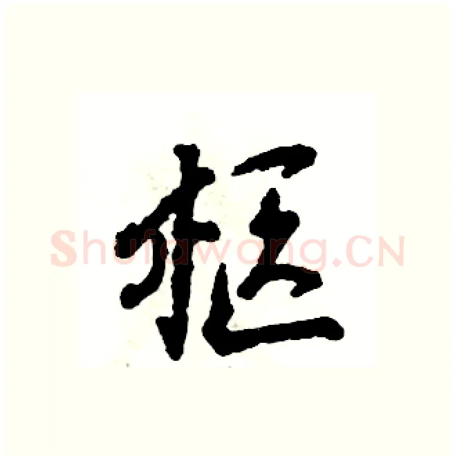 柩硬笔行书写法,摘自张恒成硬笔书法字帖