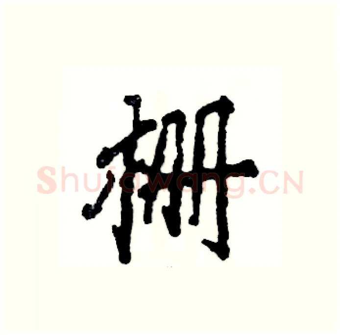 栅硬笔行书写法,摘自张恒成硬笔书法字帖