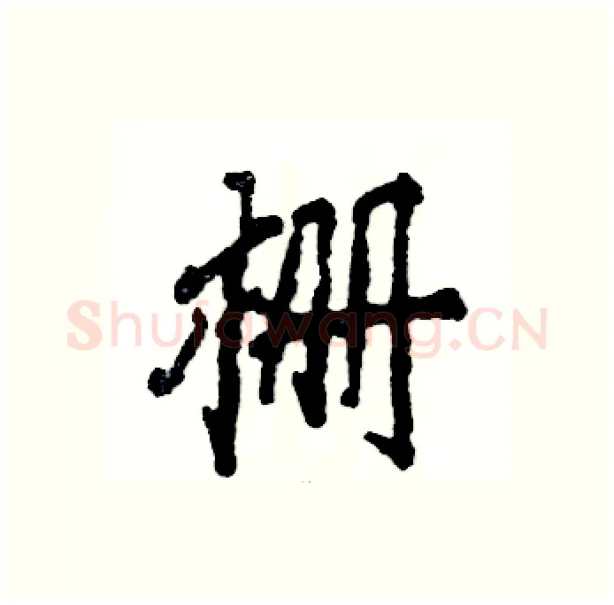 栅硬笔行书写法,摘自张恒成硬笔书法字帖