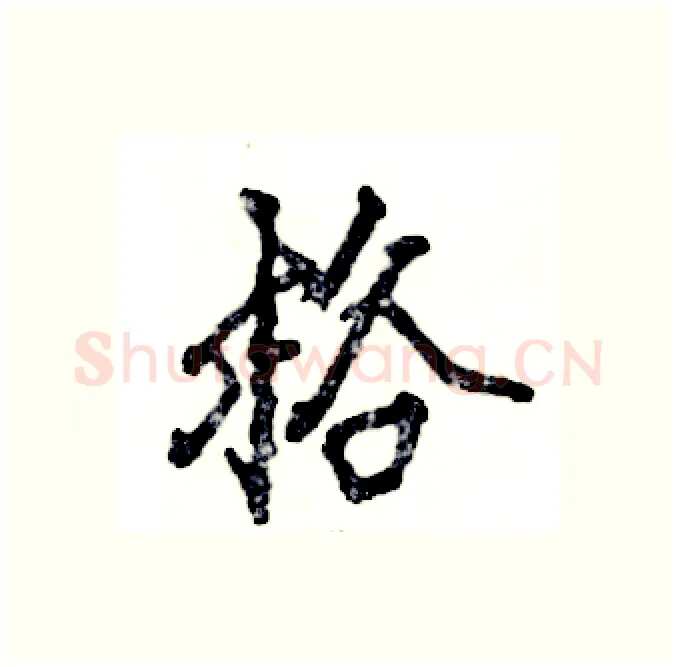 格硬笔行书写法,摘自张恒成硬笔书法字帖