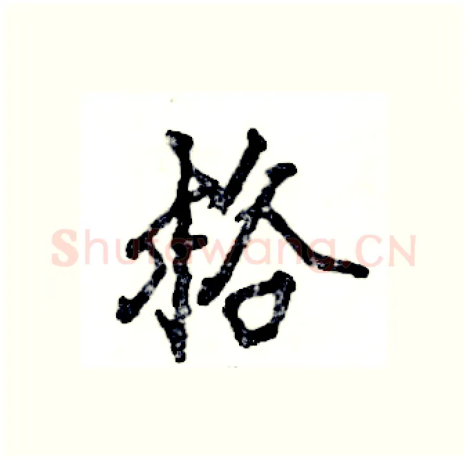 格硬笔行书写法,摘自张恒成硬笔书法字帖