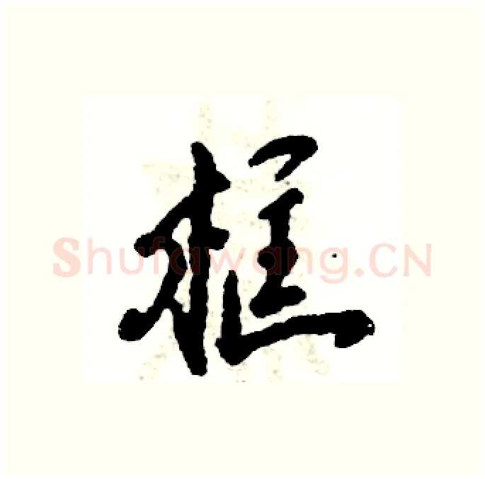 框硬笔行书写法,摘自张恒成硬笔书法字帖