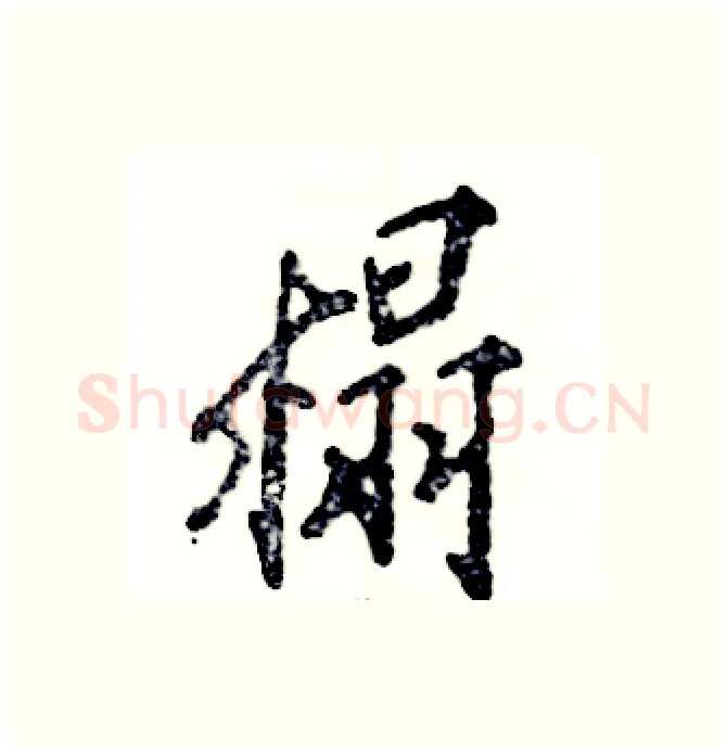 榻硬笔行书写法,摘自张恒成硬笔书法字帖