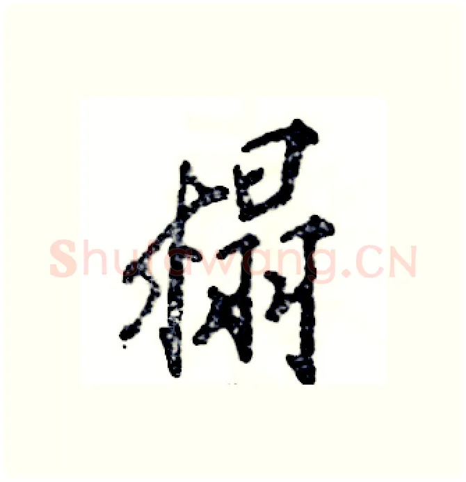 榻硬笔行书写法,摘自张恒成硬笔书法字帖