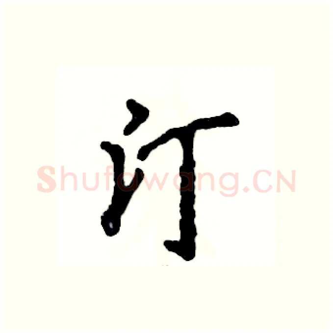 汀硬笔行书写法,摘自张恒成硬笔书法字帖