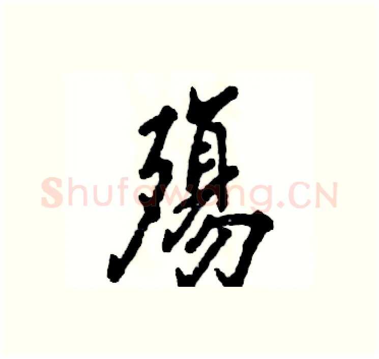 殤硬笔行书写法,摘自张恒成硬笔书法字帖