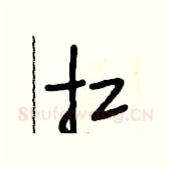 扛硬笔行书写法,摘自段相林硬笔书法字帖