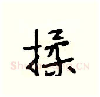 揉硬笔行书写法,摘自段相林硬笔书法字帖