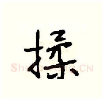 揉硬笔行书写法,摘自段相林硬笔书法字帖