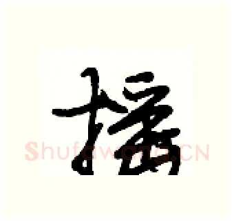 摇硬笔行书写法,摘自段相林硬笔书法字帖