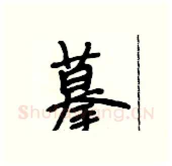 摹硬笔行书写法,摘自段相林硬笔书法字帖
