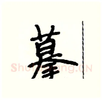 摹硬笔行书写法,摘自段相林硬笔书法字帖
